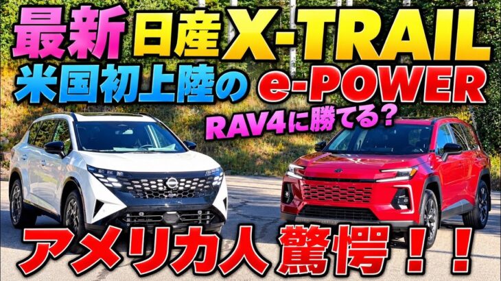 【速報】 最新日産X-TRAIL（ローグ）にアメリカ人が衝撃！？ 新型RAV4と徹底比較！