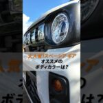 大人気！【スペーシア ギア】お勧めのボディカラーは？🎨