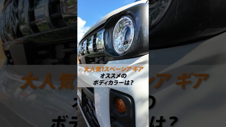 大人気！【スペーシア ギア】お勧めのボディカラーは？🎨
