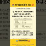 FP3級#過去問#自動車保険