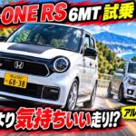 新型N-ONE RS 6MTを試乗！アルトワークスと比べて分かった「速さ」より気持ちいい走り☆byごまお（´ω｀）