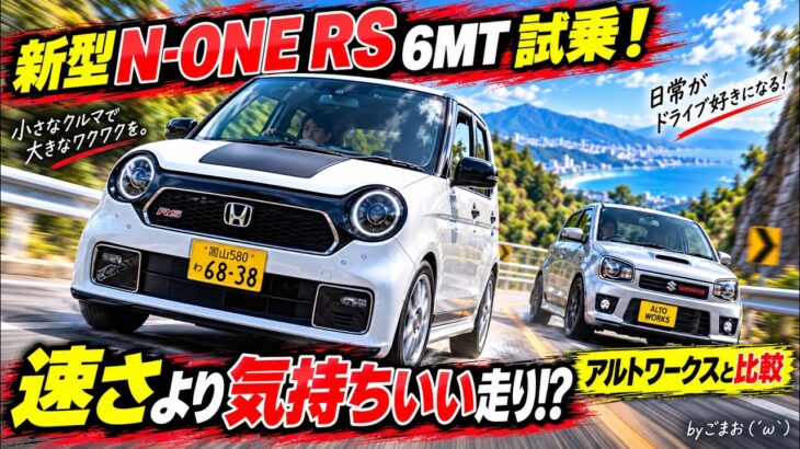 新型N-ONE RS 6MTを試乗！アルトワークスと比べて分かった「速さ」より気持ちいい走り☆byごまお（´ω｀）