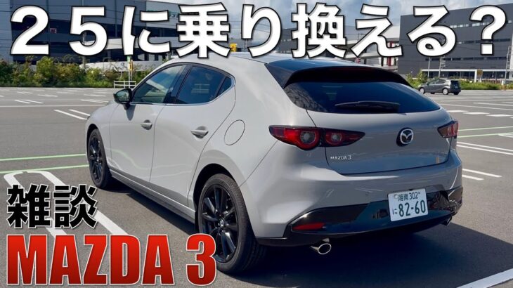 【マツダ３】25Sに試乗しながら雑談。XDから乗り換えたくなるほど魅力的だわ。