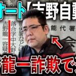 【昨日逮捕】ココオート吉野自動車「吉野龍一」保険金詐欺で逮捕！！