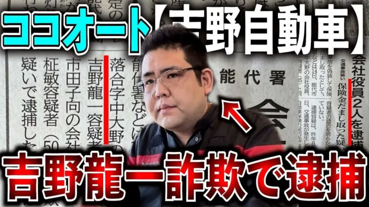 【昨日逮捕】ココオート吉野自動車「吉野龍一」保険金詐欺で逮捕！！