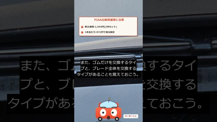 ワイパー替えゴムの選び方｜「PIAAは実は安い？」のカラクリ #shorts