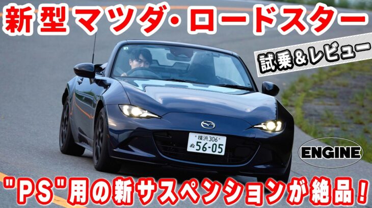 【マツダ・ロードスター】注目の「PS」も登場！しなやかでフラットな走りの新サスペンションが絶品！騒音規制でも走りの魅力は大幅アップ！
