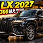 2027年 レクサスLX レビュー：ランドクルーザー300譲りの走破力を持つ、フラッグシップ・ラグジュアリーSUV