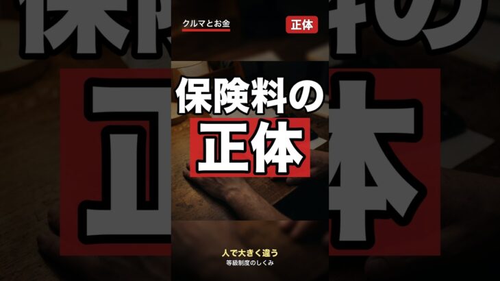 同じ車でも保険料が違う“本当の理由”は等級制度 #shorts