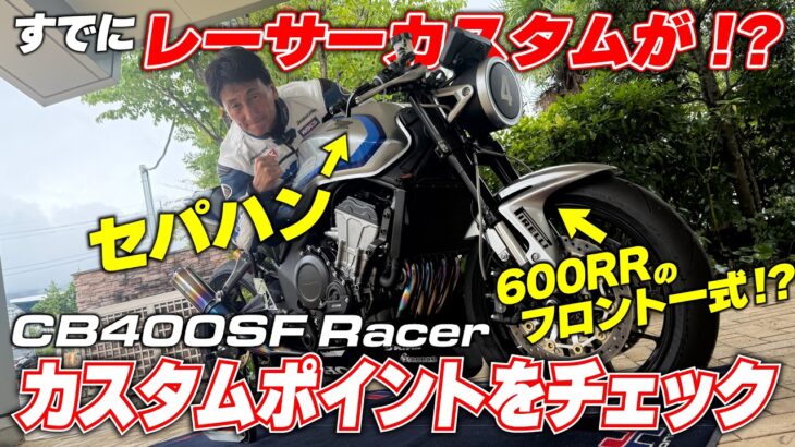 新型CB400SFの試乗会でCB400SFレーサーを発見！鉄馬参戦予定のマシンを丸山浩がじっくりチェック