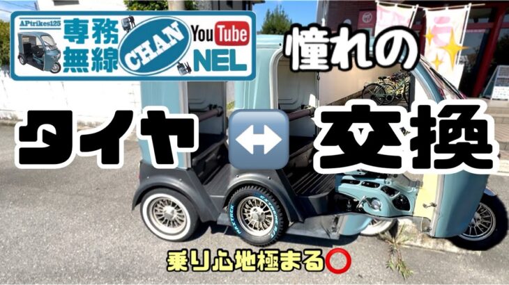 【おもてなしホステル宮島　NO.120】憧れのタイヤ↔️交換　乗り心地極まる⭕️