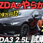 【マツダ3_本音試乗】初の2.5Lエンジンどう？まさに…快適性＆スポーツ性を両立したコスパ最高の一台！_MAZDA 25L 本音レビュー