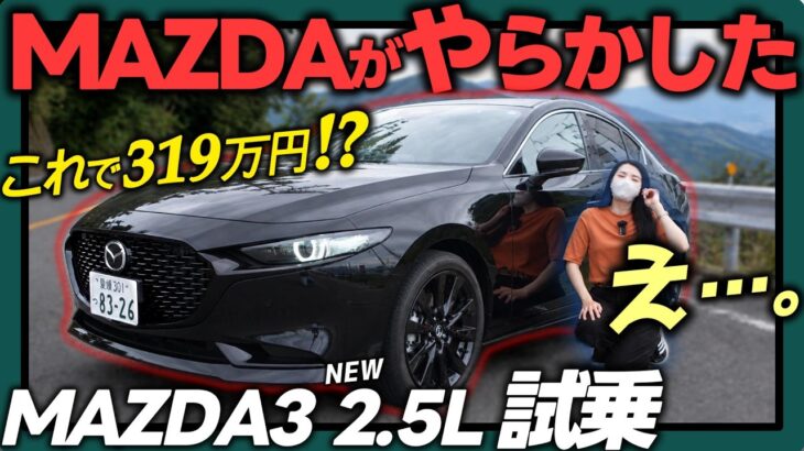 【マツダ3_本音試乗】初の2.5Lエンジンどう？まさに…快適性＆スポーツ性を両立したコスパ最高の一台！_MAZDA 25L 本音レビュー