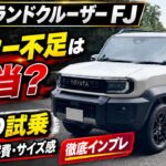 【新型 ランドクルーザー FJ】ランクルFJを街乗り試乗！パワー不足は本当？市街地での乗り心地・燃費・サイズ感を徹底インプレッション！#landcruiserfj #toyota