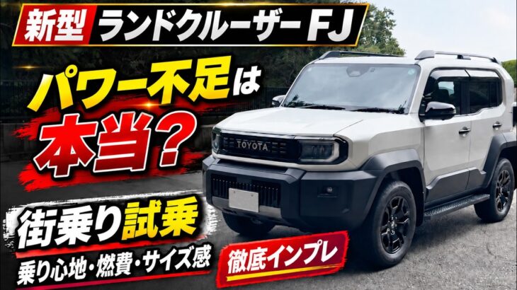 【新型 ランドクルーザー FJ】ランクルFJを街乗り試乗！パワー不足は本当？市街地での乗り心地・燃費・サイズ感を徹底インプレッション！#landcruiserfj #toyota