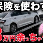 【9対1事故】車両保険を使わず修理した結果…18万円が手元に残りました