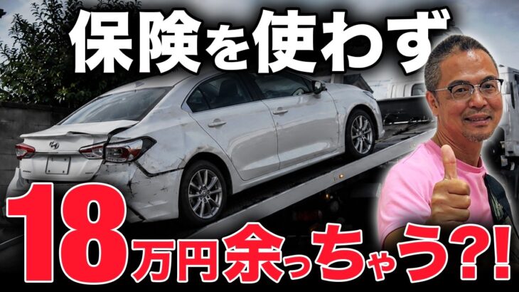 【9対1事故】車両保険を使わず修理した結果…18万円が手元に残りました