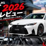 レクサスIS 2026 徹底レビュー｜進化した内装と走り、価格、ライバル比較まで本音で解説