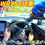 【爆速スポーツカーセダン！】スバルWRXS4試乗インプレッション！
