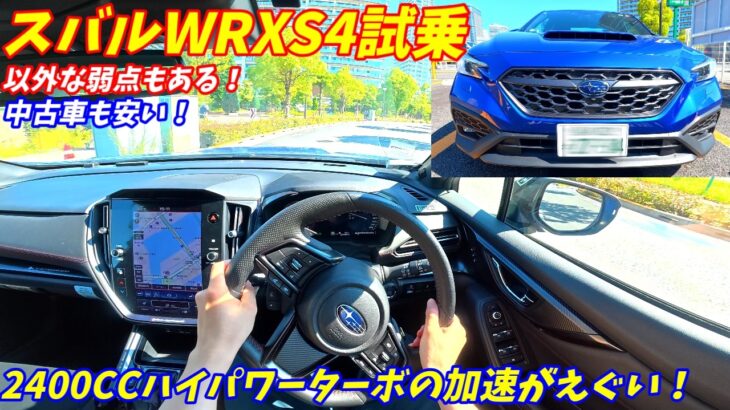 【爆速スポーツカーセダン！】スバルWRXS4試乗インプレッション！