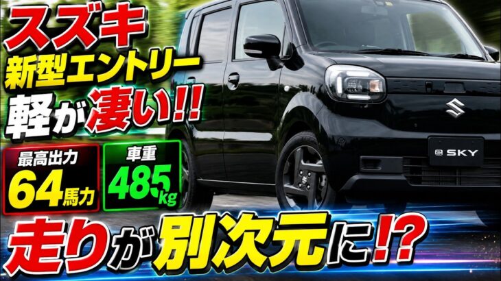 ついに解禁!スズキ衝撃の新型軽自動車、価格59万円・64馬力ターボ・驚異の超軽量ボディを徹底レビュー