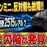 BYD車の相次ぐ足回り故障と保証を巡る大きな波紋の行方 #BYD #ドルフィンミニ #電気自動車 #自動車トラブル #保証問題 #トヨタ10 #ブラジル市場 #カーライフ #クルマ社会 #自動車保険