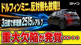 BYD車の相次ぐ足回り故障と保証を巡る大きな波紋の行方 #BYD #ドルフィンミニ #電気自動車 #自動車トラブル #保証問題 #トヨタ10 #ブラジル市場 #カーライフ #クルマ社会 #自動車保険