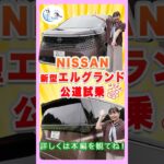 竹岡 圭の日産 新型エルグランド公道試乗「抜群の静粛性と快適な乗り味に大拍手! 三列目もスゴイ!!」【TAKEOKA KEI ＆ NISSAN ELGRAND】