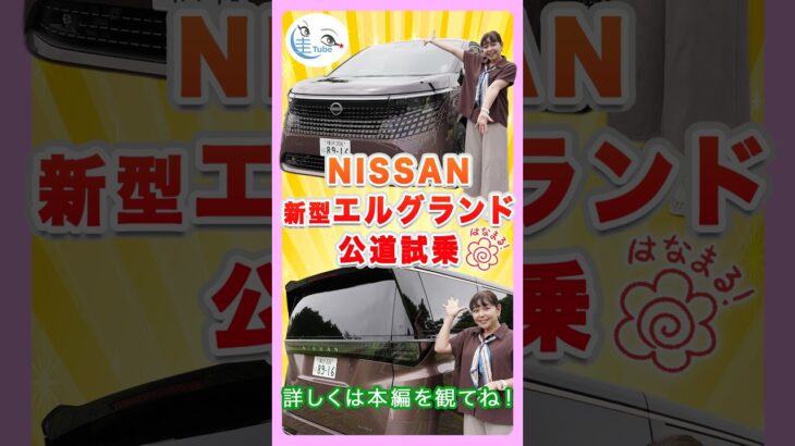 竹岡 圭の日産 新型エルグランド公道試乗「抜群の静粛性と快適な乗り味に大拍手! 三列目もスゴイ!!」【TAKEOKA KEI ＆ NISSAN ELGRAND】