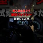 購入前必見！？新型ヴォクシー試乗してみた#ヴォクシー #toyota #トヨタ #おすすめ #fyp #foryou