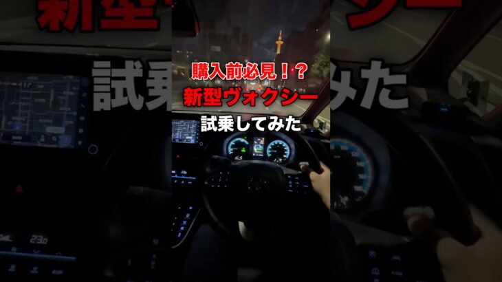 購入前必見！？新型ヴォクシー試乗してみた#ヴォクシー #toyota #トヨタ #おすすめ #fyp #foryou