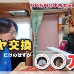 【まじか…】初のタイヤ交換は、中古車のデメリットがギュギュっと詰まった動画になりました。