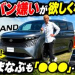 【ミニバン嫌いが欲しくなった！!!!!!!!!!】日産 A型エルグランド G e-4ORCEを公道試乗！!!!!!!!!!! 想像以上に上質な走りに 河口まなぶも「◯◯◯」…！!!!!!!!