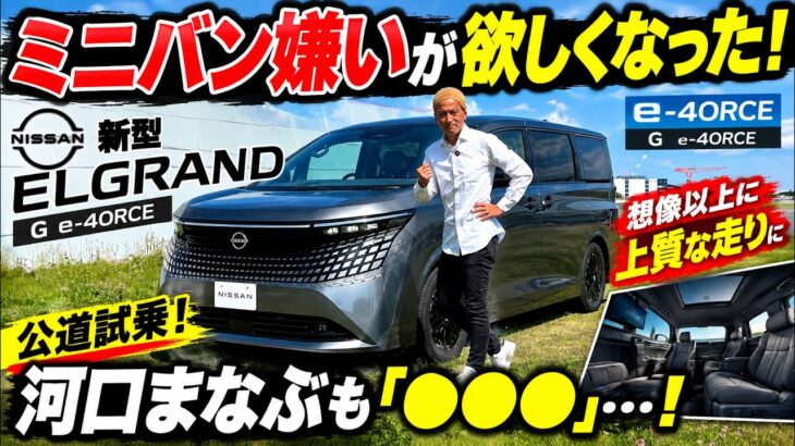 【ミニバン嫌いが欲しくなった！!!!!!!!!!】日産 A型エルグランド G e-4ORCEを公道試乗！!!!!!!!!!! 想像以上に上質な走りに 河口まなぶも「◯◯◯」…！!!!!!!!