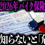 【今年あなたの自動車保険料が爆上げ】実は「既に」過去最大級の値上げが始まってます…私自身もバイクを降りなければいけないかもしれません；；【ゆっくり解説】