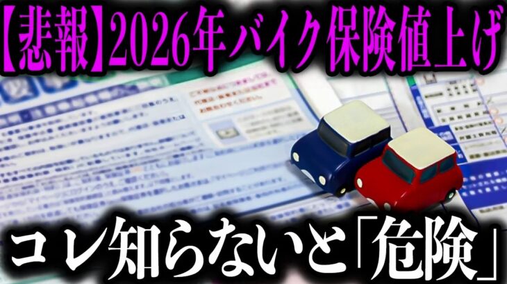 【今年あなたの自動車保険料が爆上げ】実は「既に」過去最大級の値上げが始まってます…私自身もバイクを降りなければいけないかもしれません；；【ゆっくり解説】
