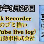 Walk Recorder 自動車屋ひで 朝のゴミ拾い Live 2026年9月25日