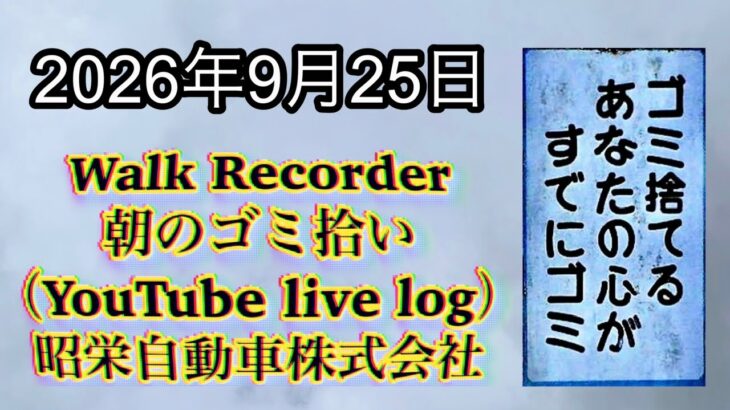 Walk Recorder 自動車屋ひで 朝のゴミ拾い Live 2026年9月25日