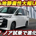【見た目以上に進化！】トヨタ ノア 改良型を公道試乗 乗り心地と静粛性の完成度スゴい！ 2列目・3列目も乗って確かめた