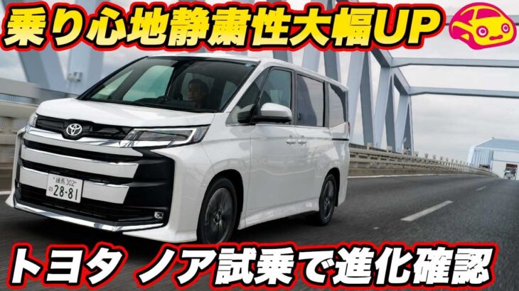 【見た目以上に進化！】トヨタ ノア 改良型を公道試乗 乗り心地と静粛性の完成度スゴい！ 2列目・3列目も乗って確かめた