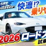 快適！？乗りやすい？2026ロードスター試乗レビュー