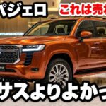 【衝撃】レクサスオーナーが新型パジェロに試乗した結果…「正直、負けてるかも」2027年モデル徹底レビュー