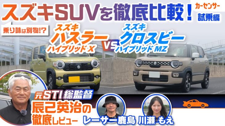 【徹底試乗比較】スズキ ハスラー＆クロスビーを元STI総監督の辰己英治が徹底比較！ 人気コンパクトSUVの乗り味の違いは？【辰己英治の徹底レビュー】