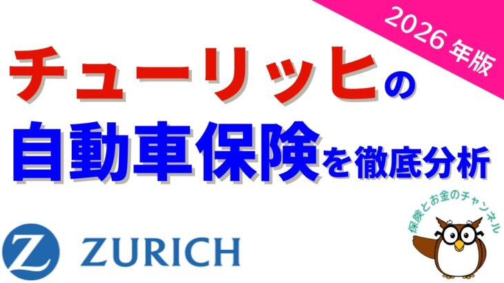チューリッヒの自動車保険を徹底分析 〜 2026年版【『スーパー自動車保険』or『ネット専用自動車保険』】