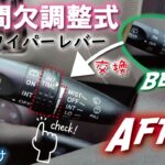 ワイパーレバー交換♪パッソKGC30（H22年2010年車）間欠調整式✨DIY挑戦👍ポン付け🙌便利機能な小技編🔧