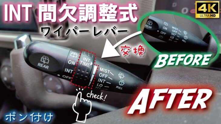 ワイパーレバー交換♪パッソKGC30（H22年2010年車）間欠調整式✨DIY挑戦👍ポン付け🙌便利機能な小技編🔧