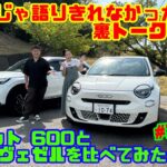 【試乗して感じたこと】フィアット 600とホンダ ヴェゼル｜Ciao！FIAT LIFE アフタートーク Vol.61