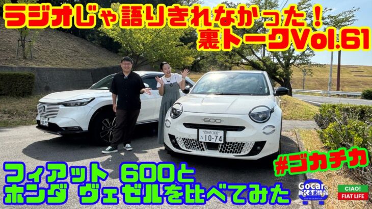 【試乗して感じたこと】フィアット 600とホンダ ヴェゼル｜Ciao！FIAT LIFE アフタートーク Vol.61