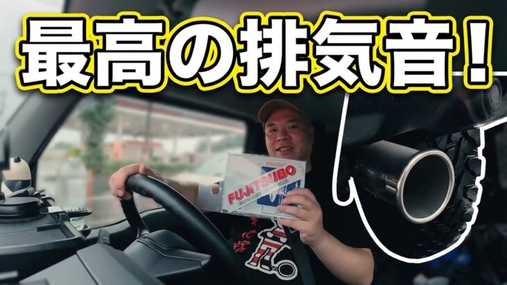 【ジムニー】フジツボマフラーに交換したら音が良すぎて終始ニヤニヤが止まらない