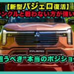 【新型パジェロ復活】ランクルと戦わない方が強い？三菱が狙うべき“本当のポジション”とは| #三菱 #パジェロ #mitsubishipajero